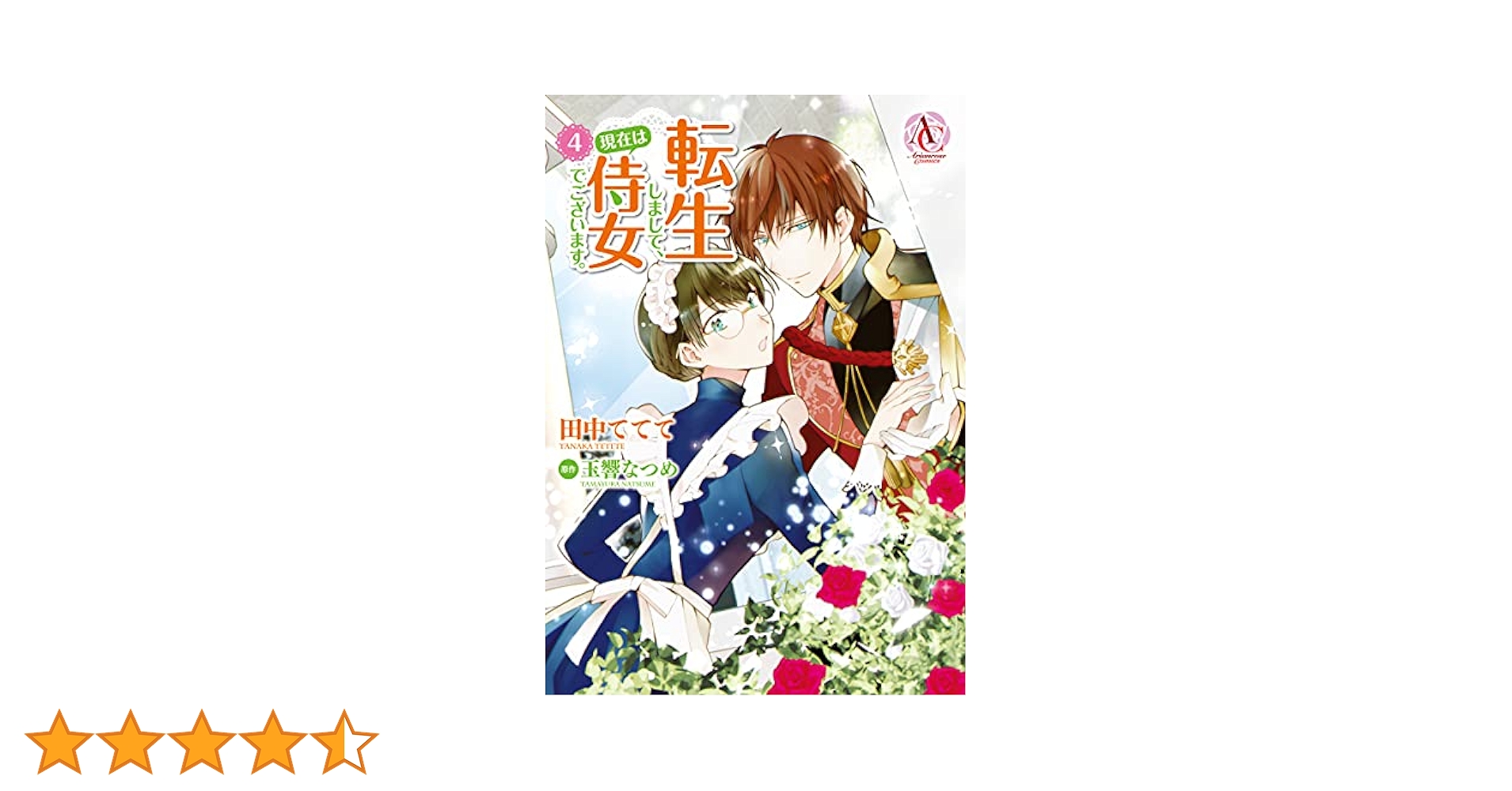 田中ててて　直筆イラストサイン本「転生しまして、現在は侍女でございます。」4巻 田中ててて 直筆イラストサイン本「転生しまして、現在は侍女で